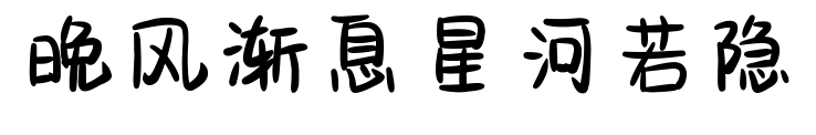 晚風漸息星河若隱預覽圖片