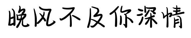 晚風不及你深情預覽圖片