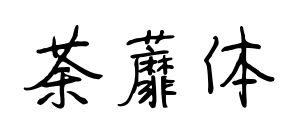 荼蘼體預(yù)覽圖片