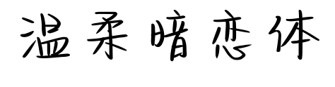 溫柔暗戀體預(yù)覽圖片