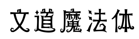 文道魔法體預(yù)覽圖片