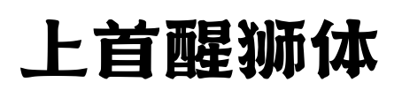 上首醒獅體預(yù)覽圖片