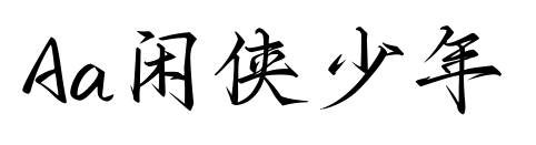 Aa閑俠少年預覽圖片