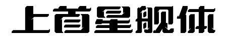 上首星艦體預覽圖片