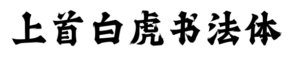 上首白虎書法體預覽圖片