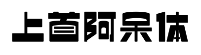 上首阿呆體預(yù)覽圖片