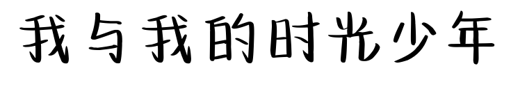 我與我的時光少年預(yù)覽圖片