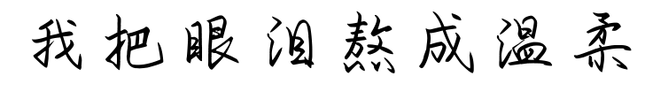 我把眼淚熬成溫柔預覽圖片