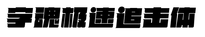 字魂極速追擊體預覽圖片