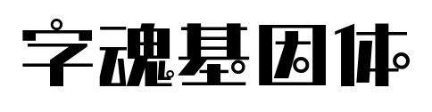 字魂基因體預覽圖片