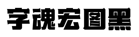 字魂宏圖黑預覽圖片