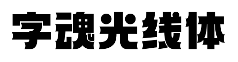 字魂光線體預覽圖片