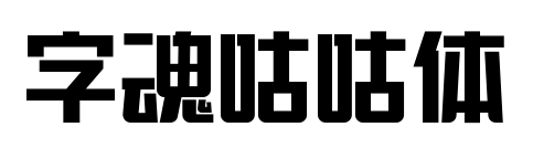 字魂咕咕體預覽圖片