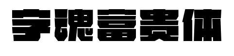 字魂富貴體預(yù)覽圖片
