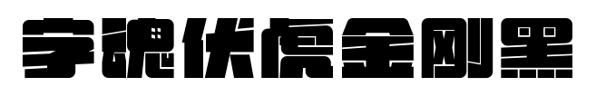 字魂伏虎金剛黑預覽圖片