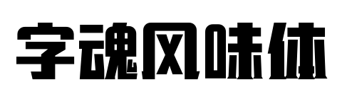 字魂風味體預覽圖片