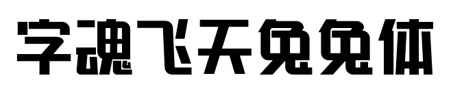 字魂飛天兔兔體預(yù)覽圖片