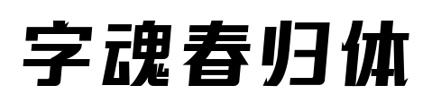 字魂春歸體預覽圖片