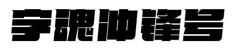 字魂沖鋒號(hào)預(yù)覽圖片