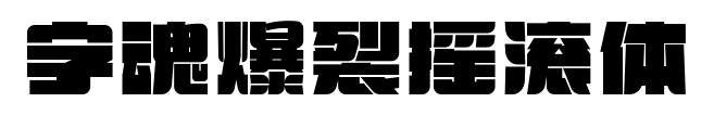 字魂爆裂搖滾體預覽圖片