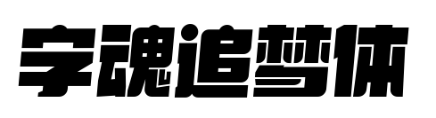 字魂追夢體預覽圖片