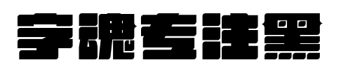 字魂專注黑預(yù)覽圖片