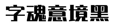 字魂意境黑預(yù)覽圖片