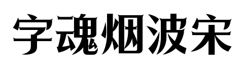 字魂煙波宋預覽圖片