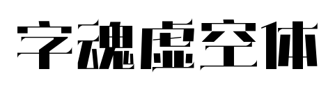 字魂虛空體預覽圖片