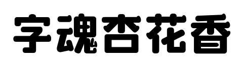 字魂杏花香預覽圖片