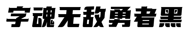字魂無敵勇者黑預覽圖片