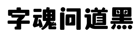 字魂問道黑預覽圖片