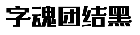 字魂團結黑預覽圖片