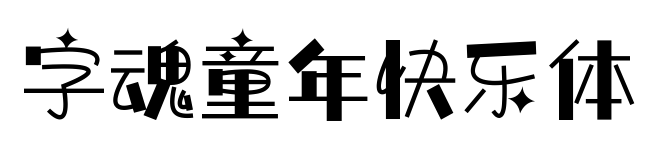 字魂童年快樂(lè)體預(yù)覽圖片