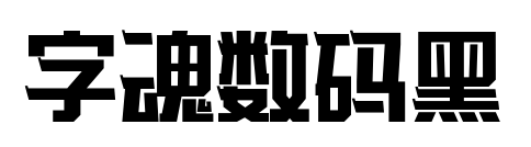 字魂數碼黑預覽圖片