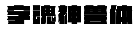 字魂神獸體預覽圖片