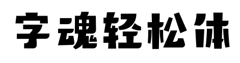字魂輕松體預覽圖片
