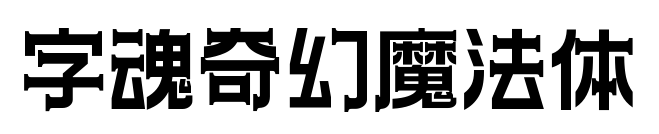 字魂奇幻魔法體預(yù)覽圖片