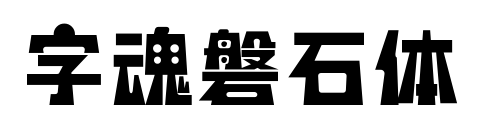 字魂磐石體預(yù)覽圖片