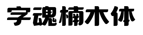 字魂楠木體預覽圖片