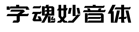 字魂妙音體預(yù)覽圖片