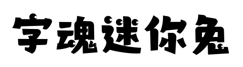 字魂迷你兔預覽圖片