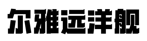爾雅遠(yuǎn)洋艦預(yù)覽圖片