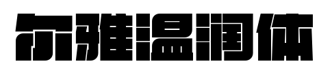爾雅溫潤體預覽圖片