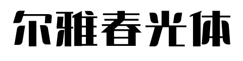 爾雅春光體預覽圖片
