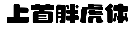 上首胖虎體預(yù)覽圖片