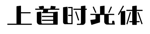 上首時(shí)光體預(yù)覽圖片