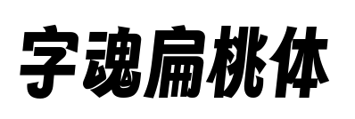 字魂扁桃體預覽圖片