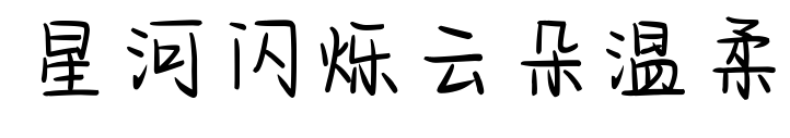 星河閃爍云朵溫柔預覽圖片