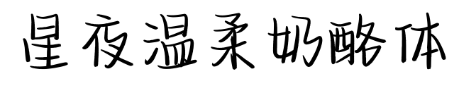 星夜溫柔奶酪體預(yù)覽圖片